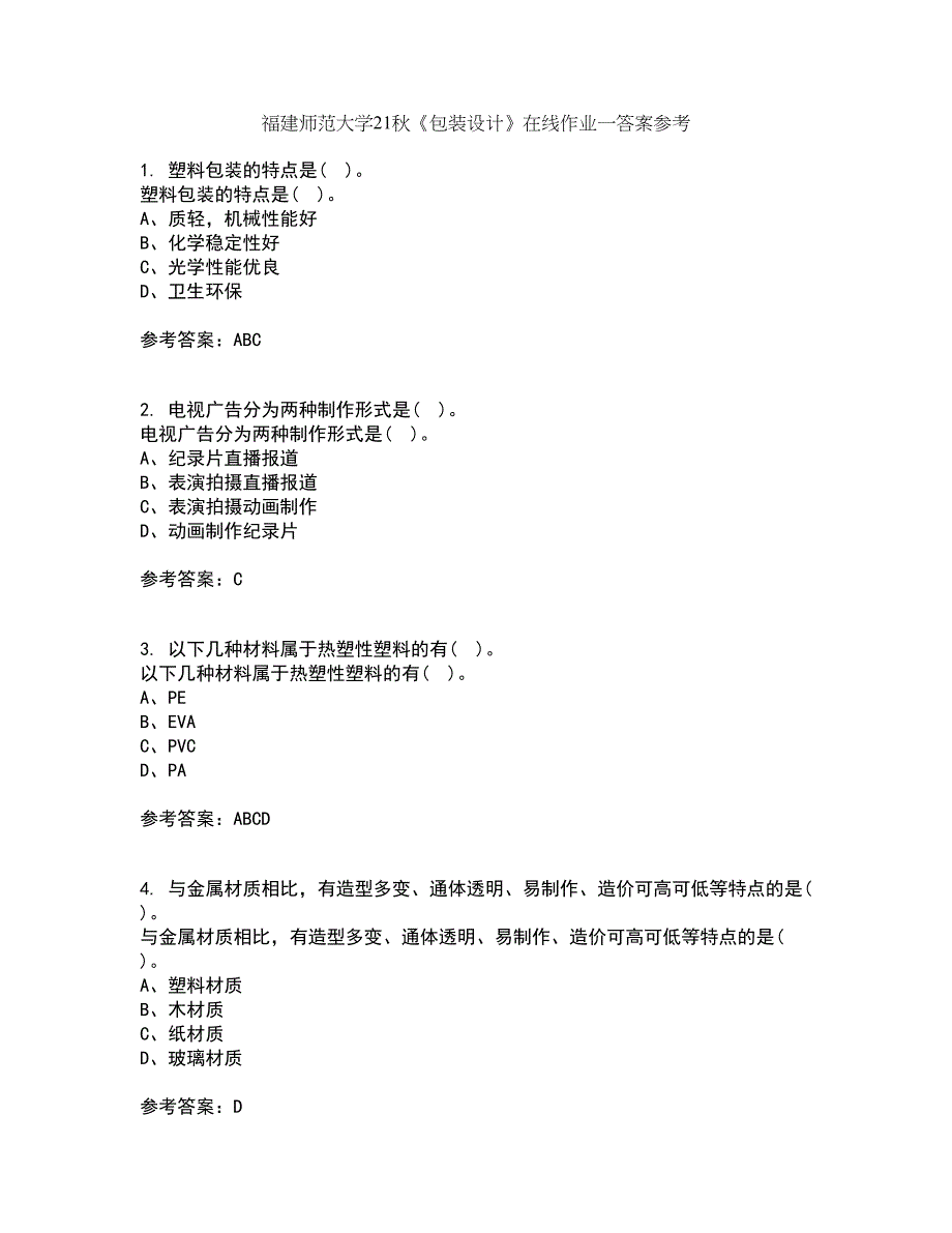 福建师范大学21秋《包装设计》在线作业一答案参考13_第1页