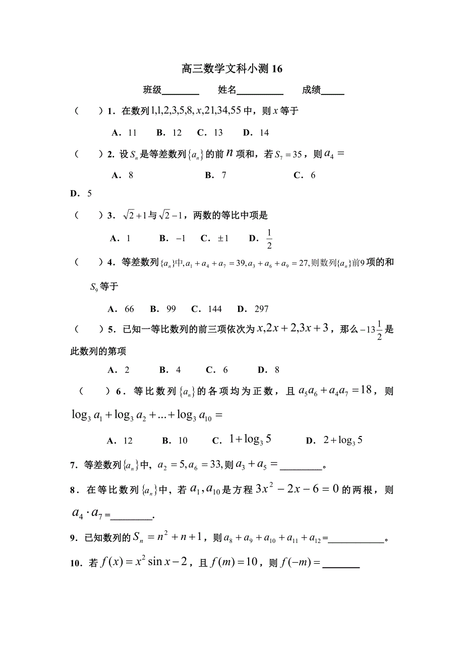 高三数学文科小测16_第1页