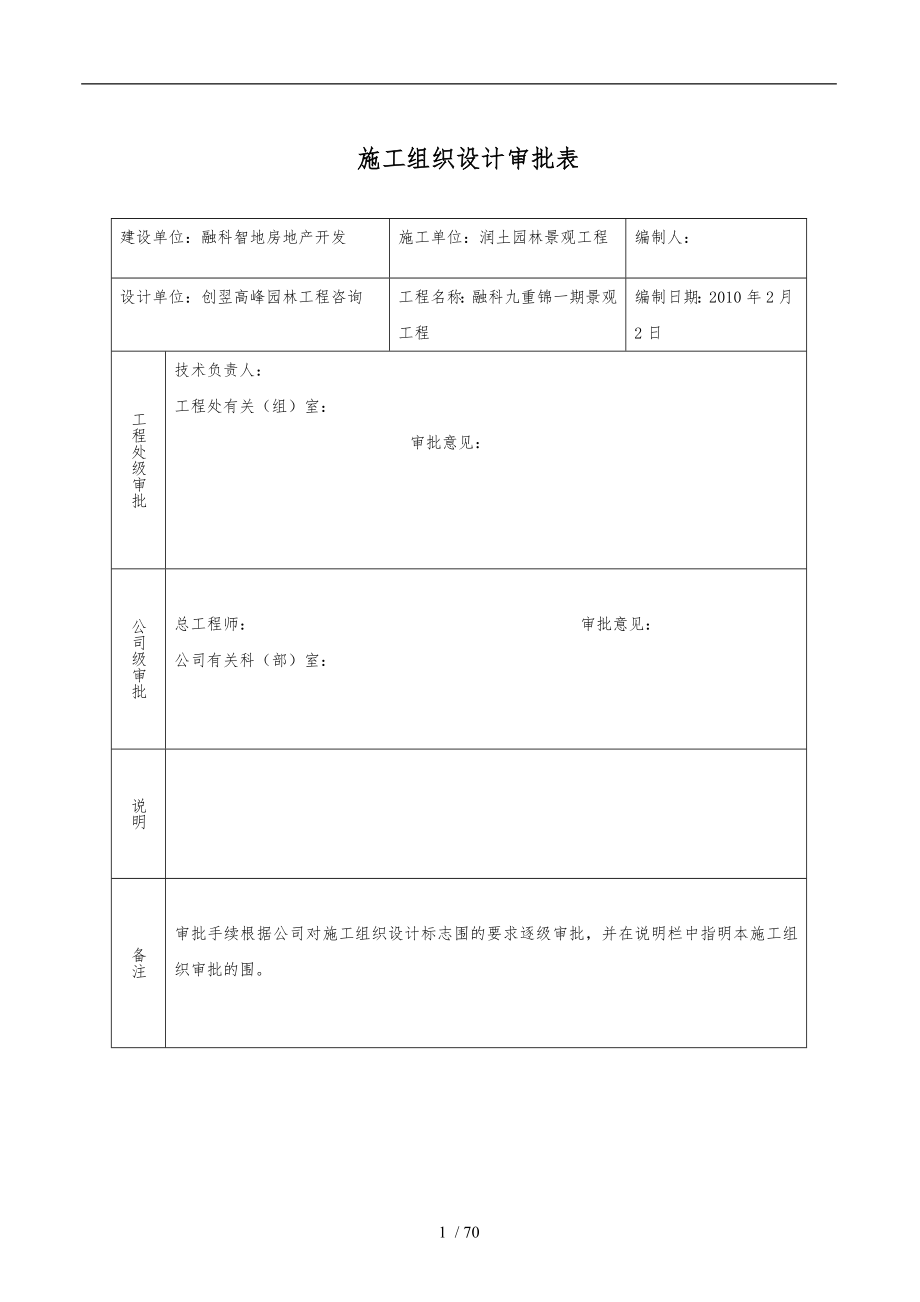 景观工程施工设计方案_第1页