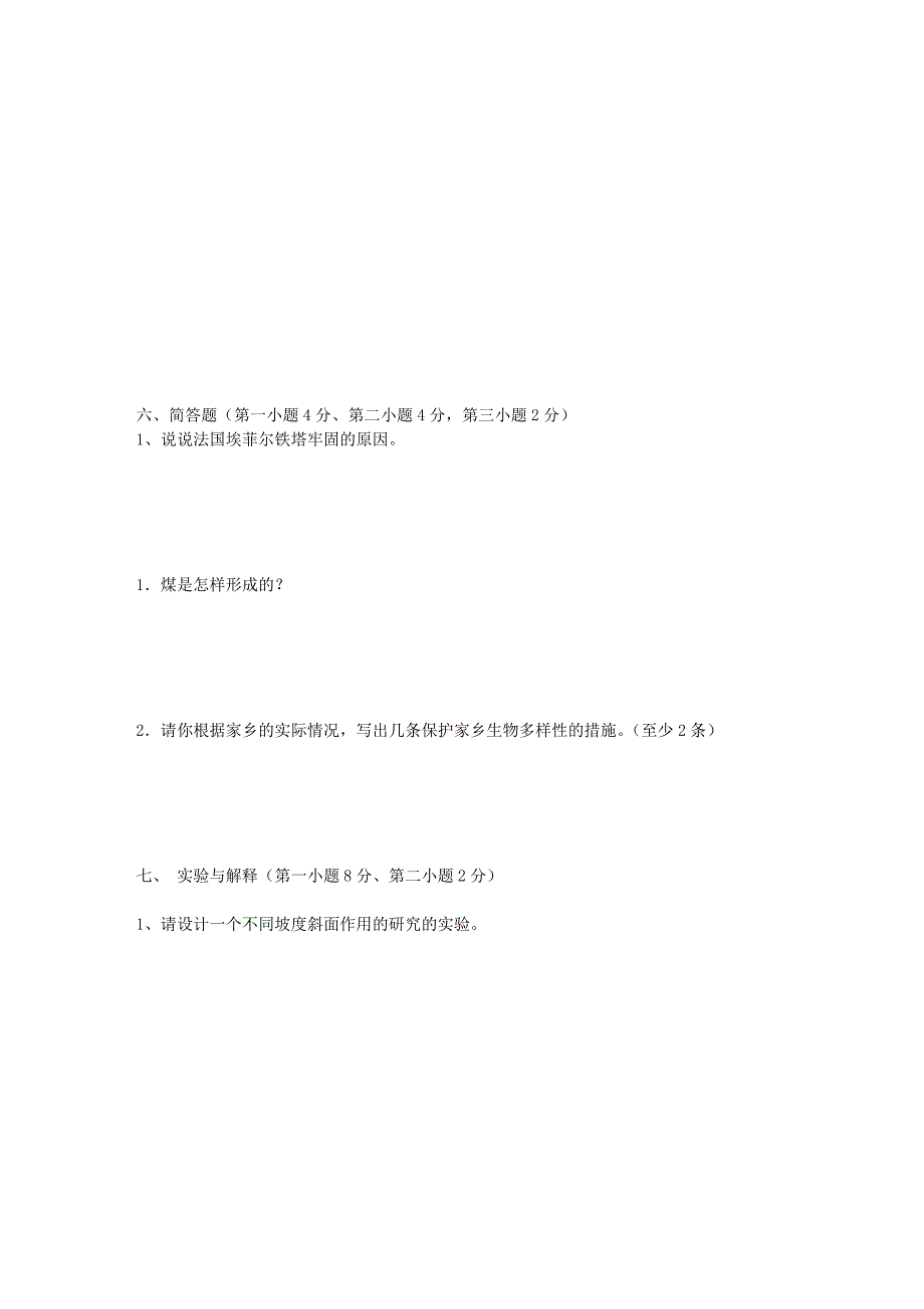 小学科学六年级上册期末考试试题_第3页