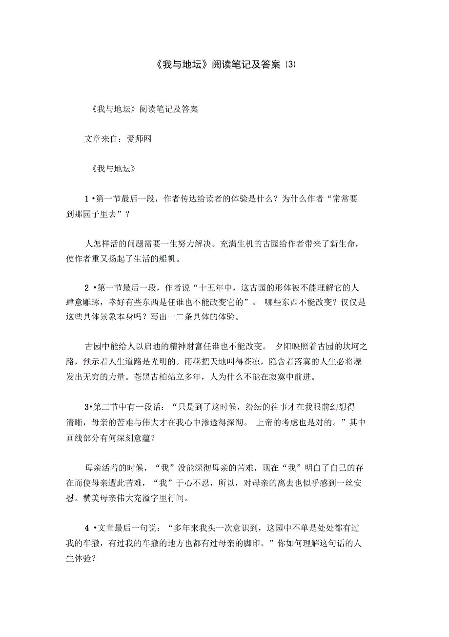 《我与地坛》阅读笔记及答案_第1页
