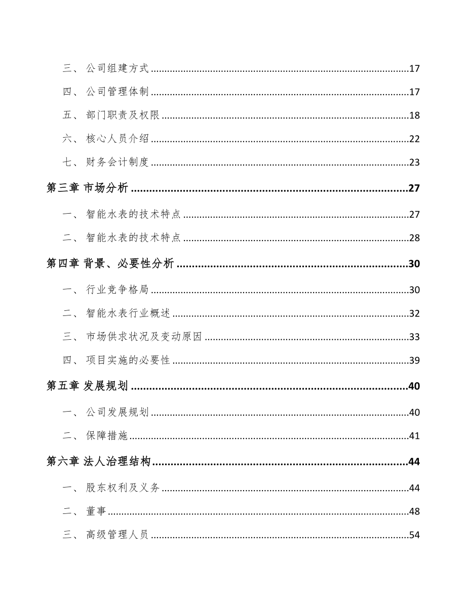 乌鲁木齐关于成立智能水表公司可行性报告_第4页