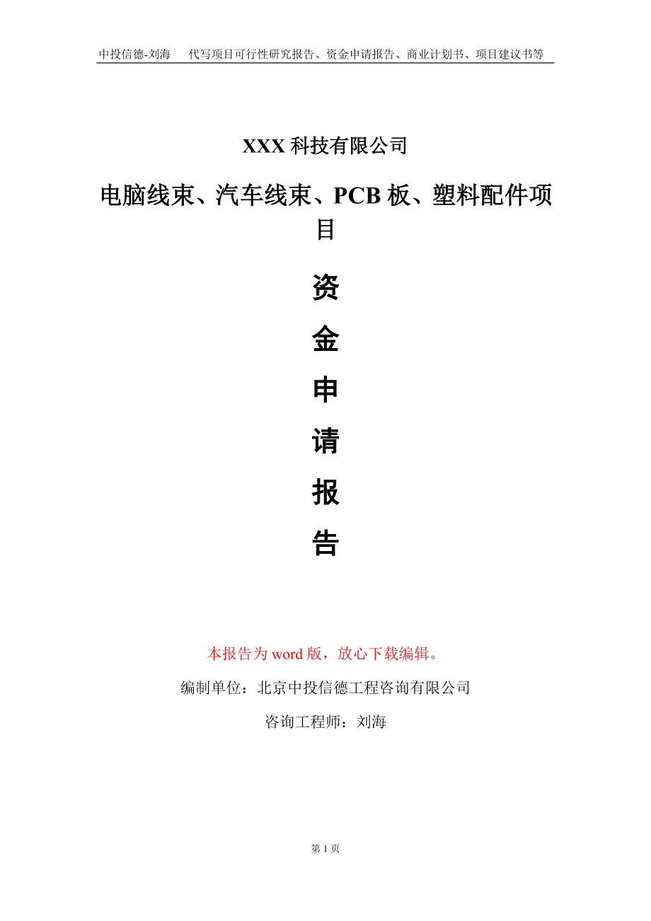 电脑线束、汽车线束、PCB板、塑料配件项目资金申请报告写作模板_第1页