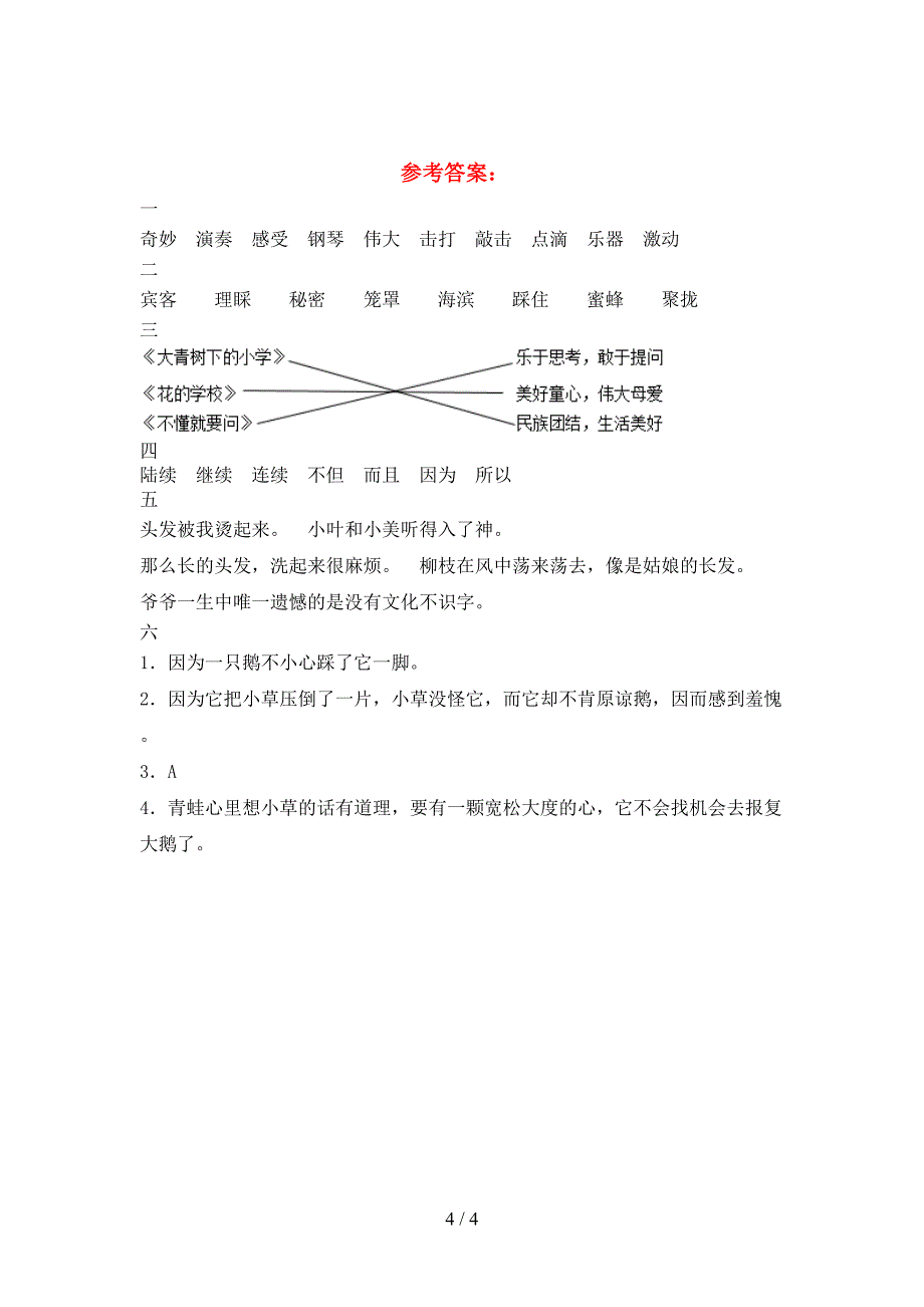 新版人教版三年级语文下册第二次月考考试卷(完整).doc_第4页