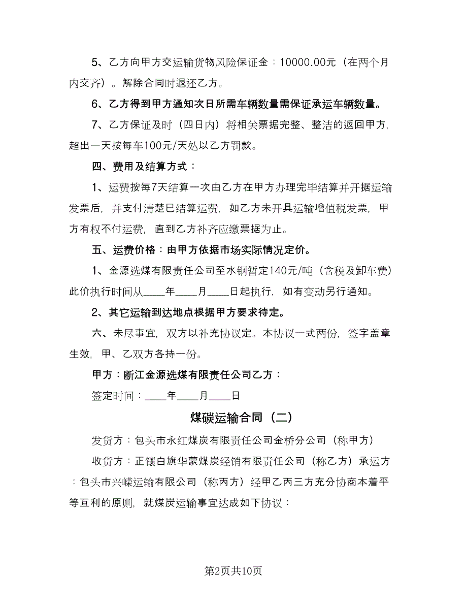 煤碳运输合同（6篇）.doc_第2页