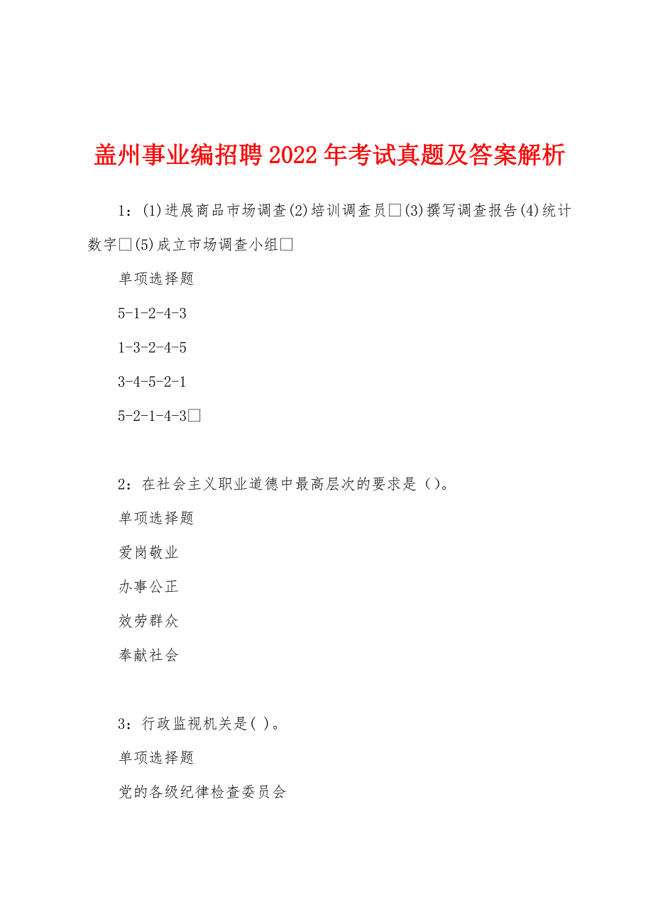 盖州事业编招聘2022年考试真题及答案解析.docx_第1页