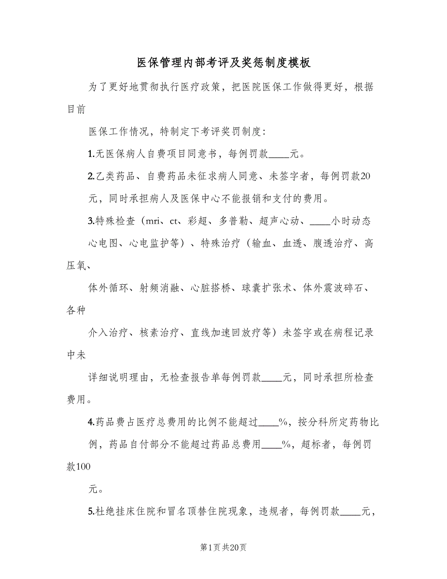 医保管理内部考评及奖惩制度模板（6篇）_第1页