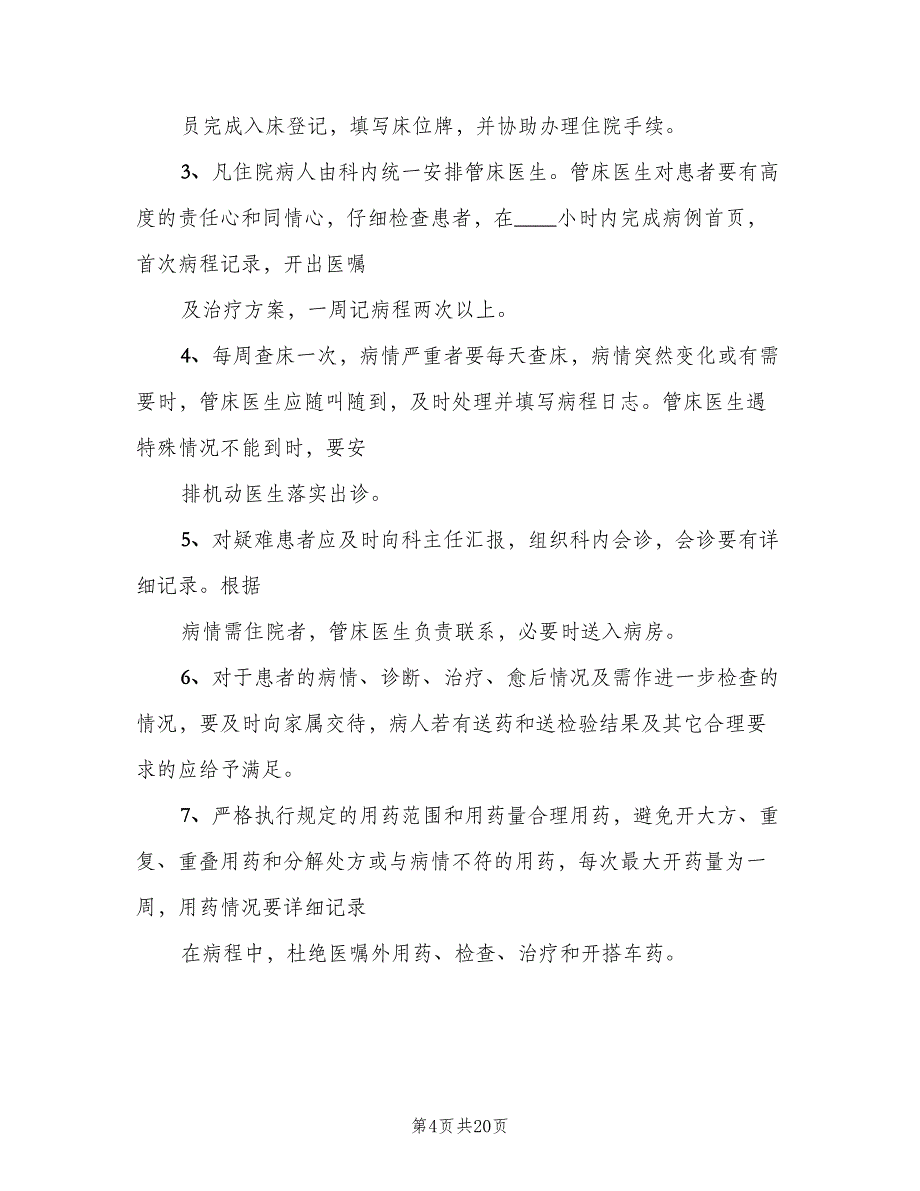 医保管理内部考评及奖惩制度模板（6篇）_第4页