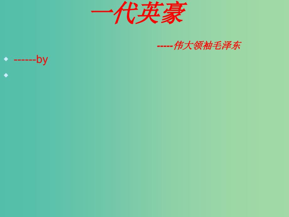 九年级语文上册 1《沁园春雪》教学课件 新人教版.ppt_第3页