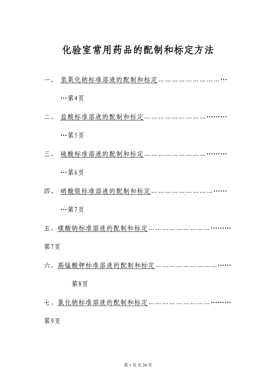 化验室常用药品的配制和标定方法(DOC-22页).docx_第1页