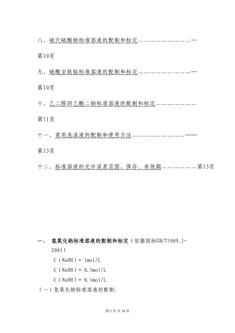 化验室常用药品的配制和标定方法(DOC-22页).docx_第2页