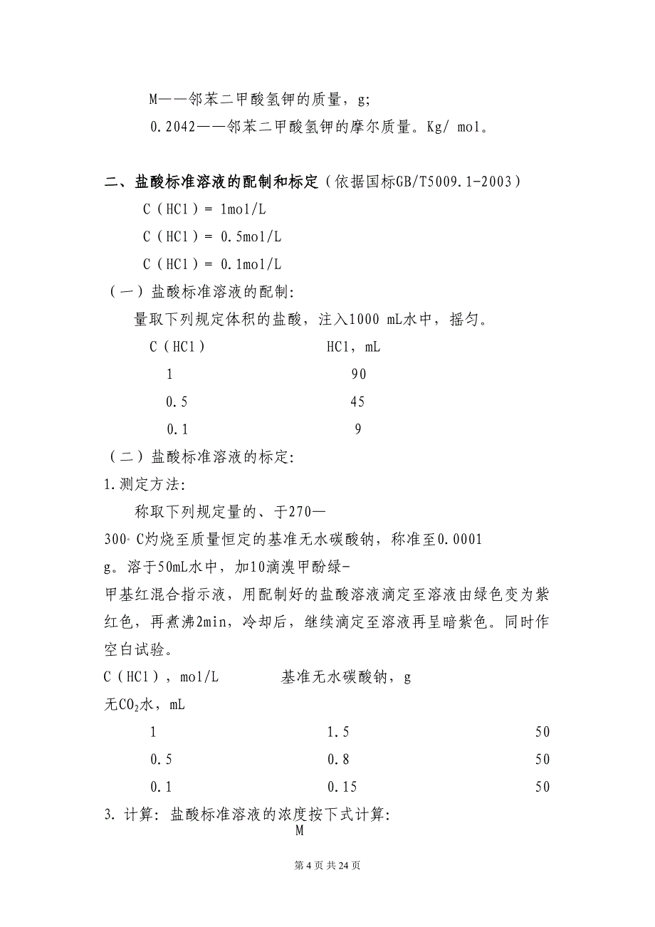 化验室常用药品的配制和标定方法(DOC-22页).docx_第4页