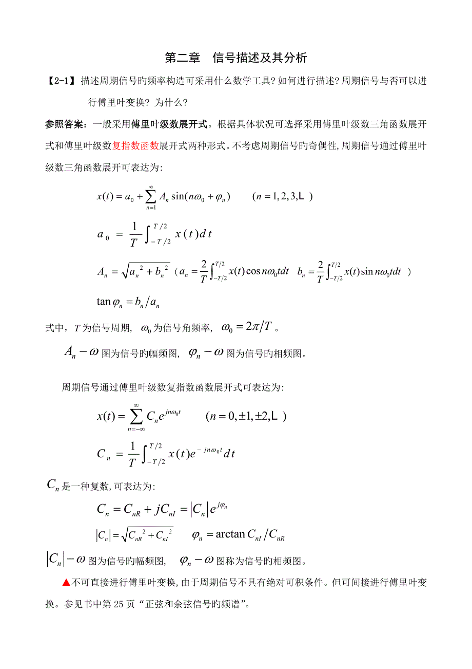 机械关键工程测试重点技术课本习题及参考答案王安敏刘培基版_第1页