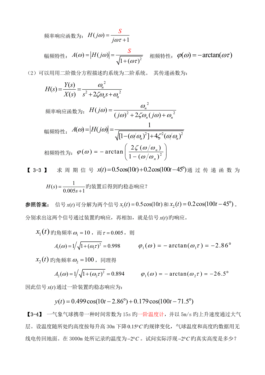 机械关键工程测试重点技术课本习题及参考答案王安敏刘培基版_第4页