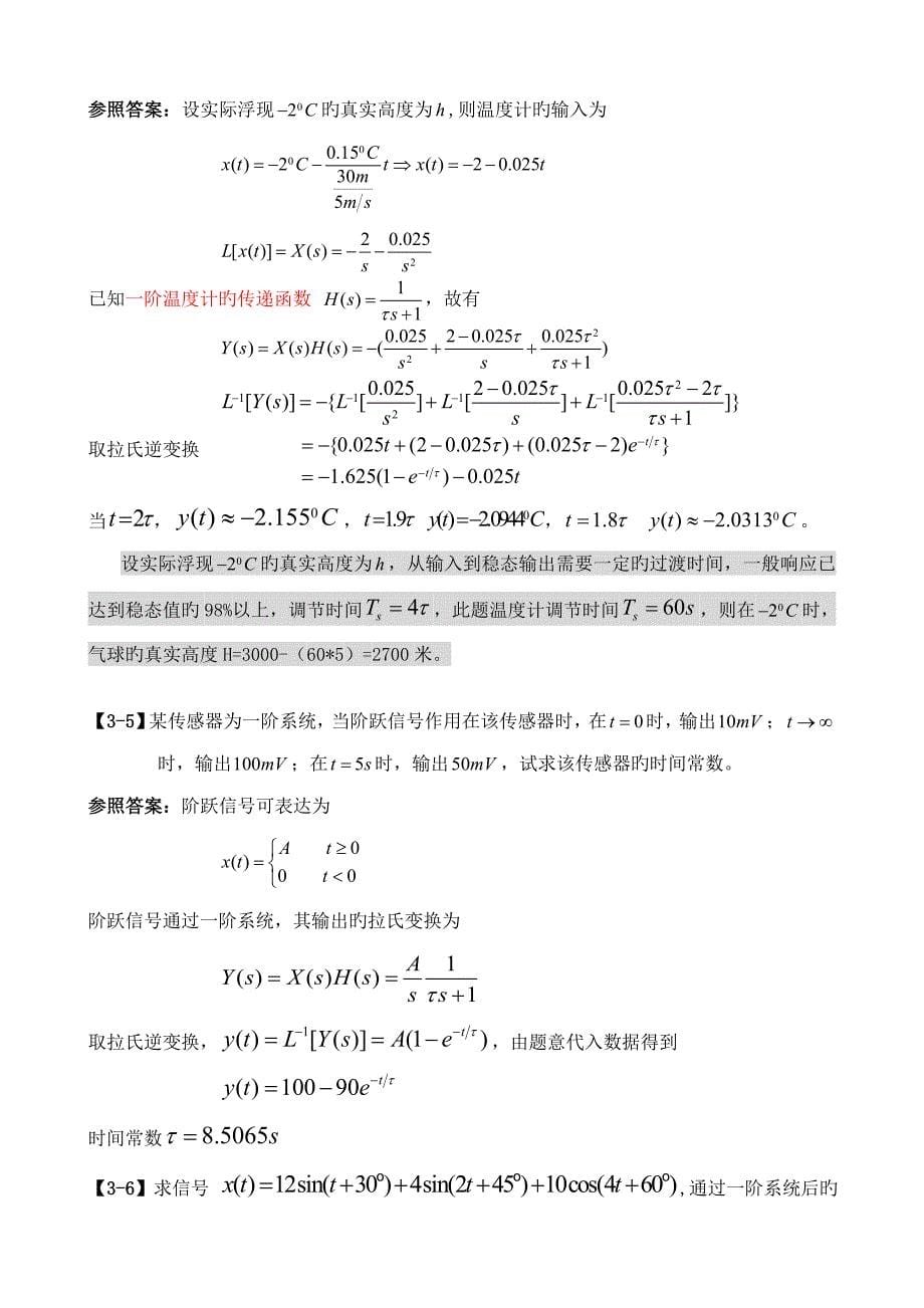 机械关键工程测试重点技术课本习题及参考答案王安敏刘培基版_第5页