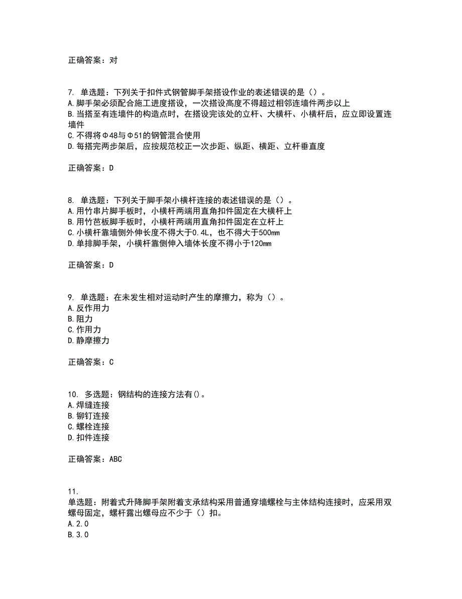 建筑架子工考前冲刺密押卷含答案81_第2页