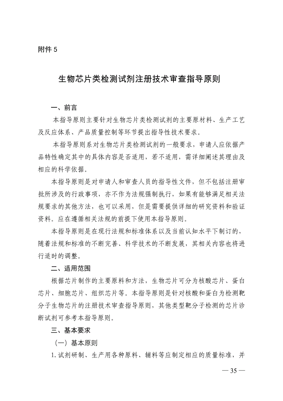 生物芯片类检测试剂注册技术审查指导原则_第1页