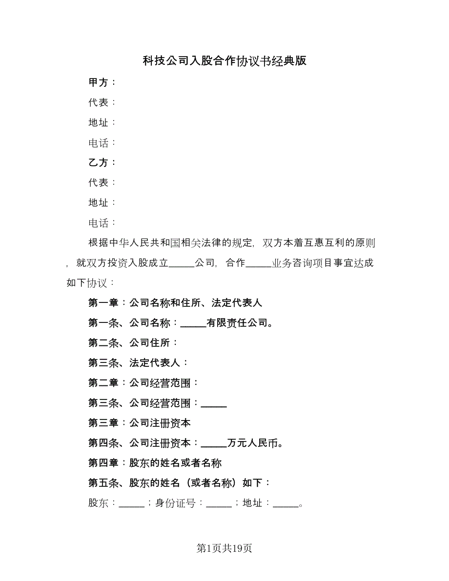 科技公司入股合作协议书经典版（五篇）.doc_第1页