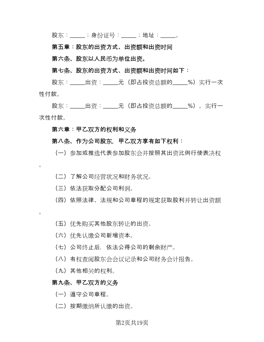 科技公司入股合作协议书经典版（五篇）.doc_第2页