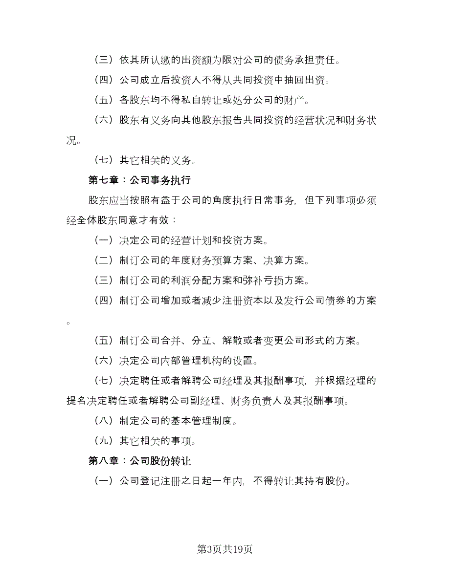 科技公司入股合作协议书经典版（五篇）.doc_第3页