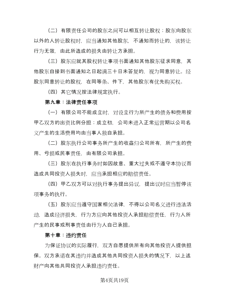 科技公司入股合作协议书经典版（五篇）.doc_第4页