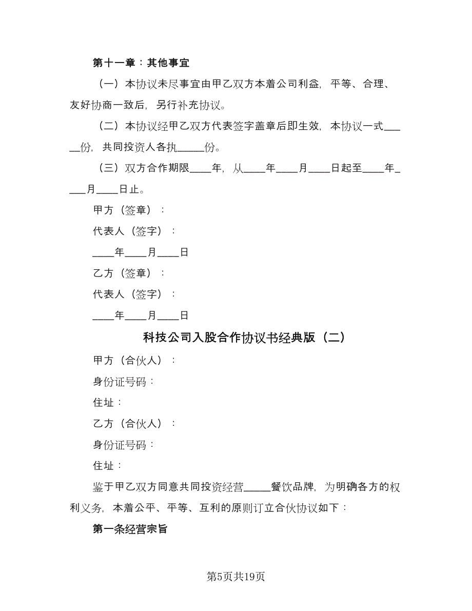 科技公司入股合作协议书经典版（五篇）.doc_第5页