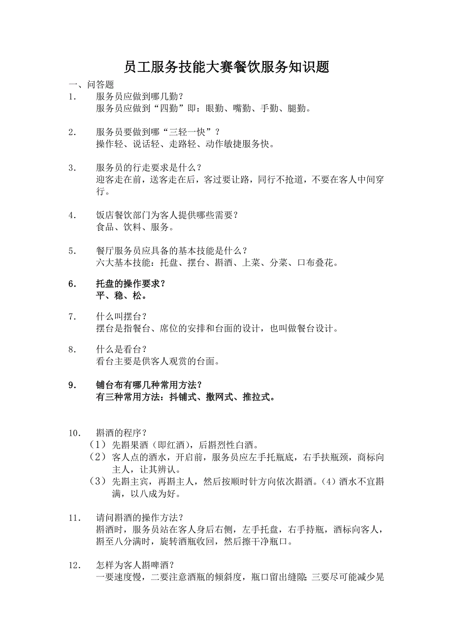 餐饮服务员理论考核资料及答案_第1页