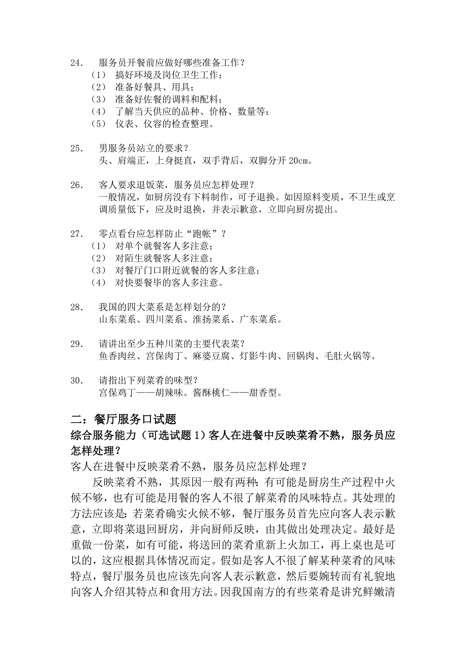 餐饮服务员理论考核资料及答案_第3页