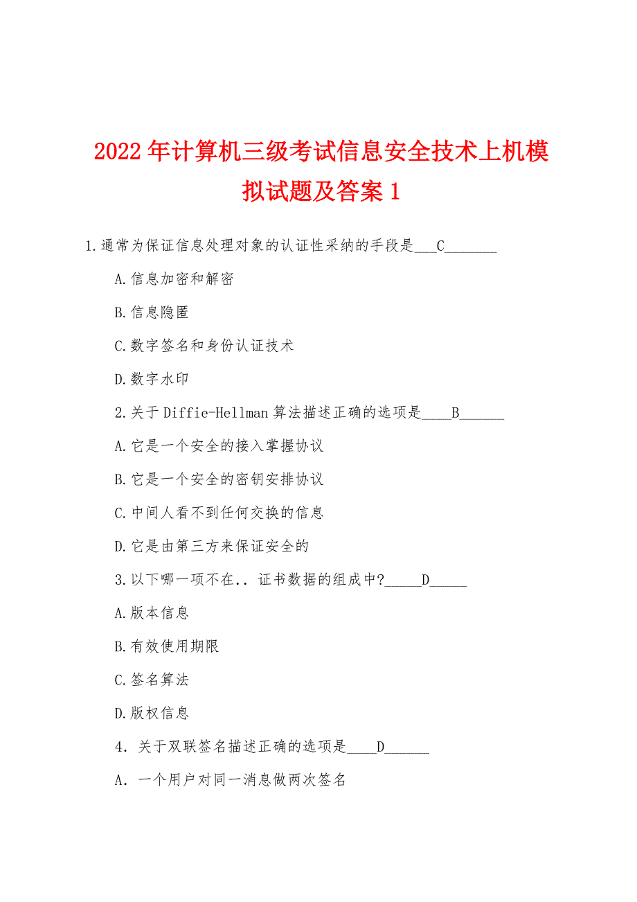 2022年计算机三级考试信息安全技术上机模拟试题及答案1.docx_第1页