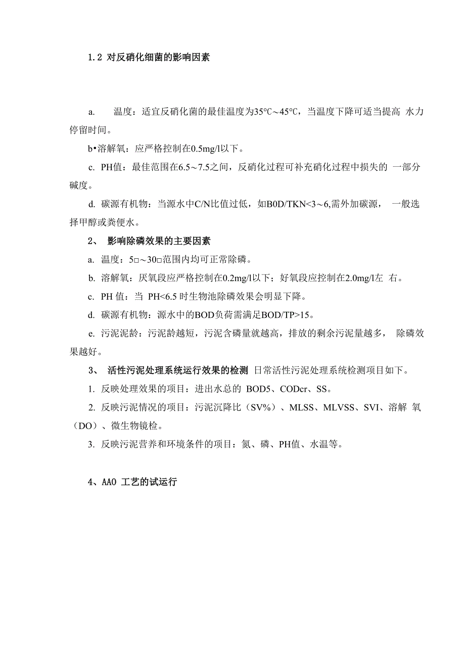 活性污泥法A2O工艺调试技术手册_第4页