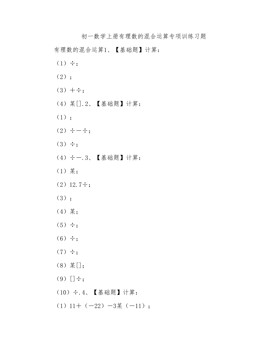 初一数学上册有理数的混合运算专项训练习题_第1页