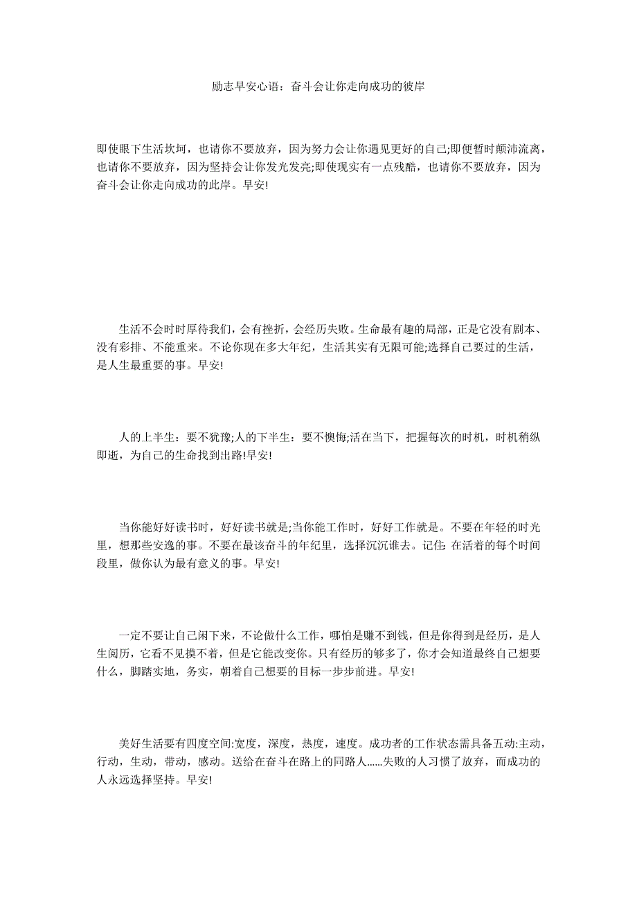 励志早安心语：奋斗会让你走向成功的彼岸_第1页