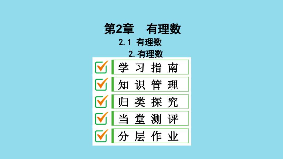 七年级数学上册 第2章 有理数 2.1 有理数 2.1.2 有理数课件 （新版）华东师大版_第1页