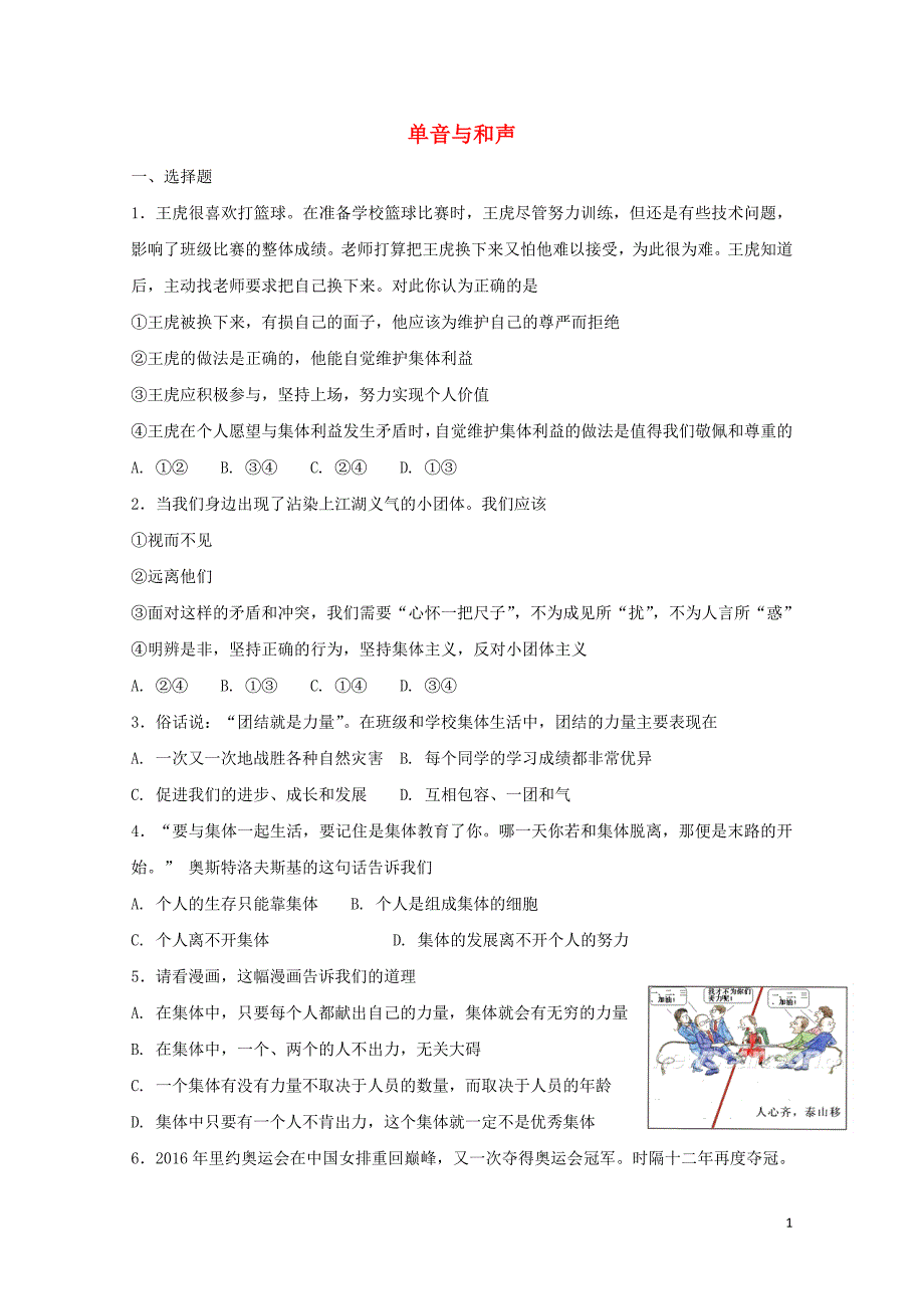 七年级道德与法治下册第三单元在集体中成长第七课共奏和谐乐章第1框单音与和声课时练习新人教版0_第1页