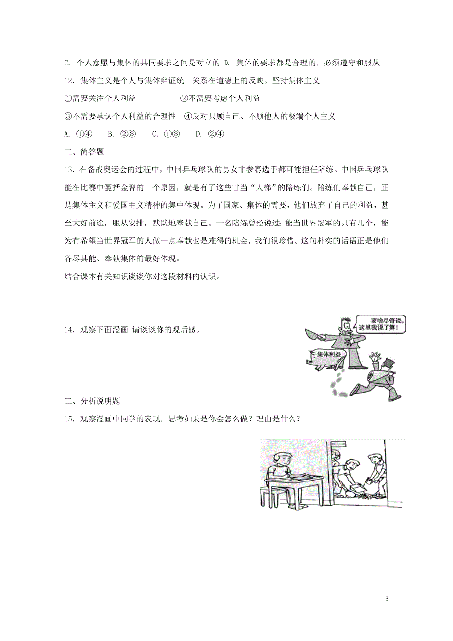 七年级道德与法治下册第三单元在集体中成长第七课共奏和谐乐章第1框单音与和声课时练习新人教版0_第3页