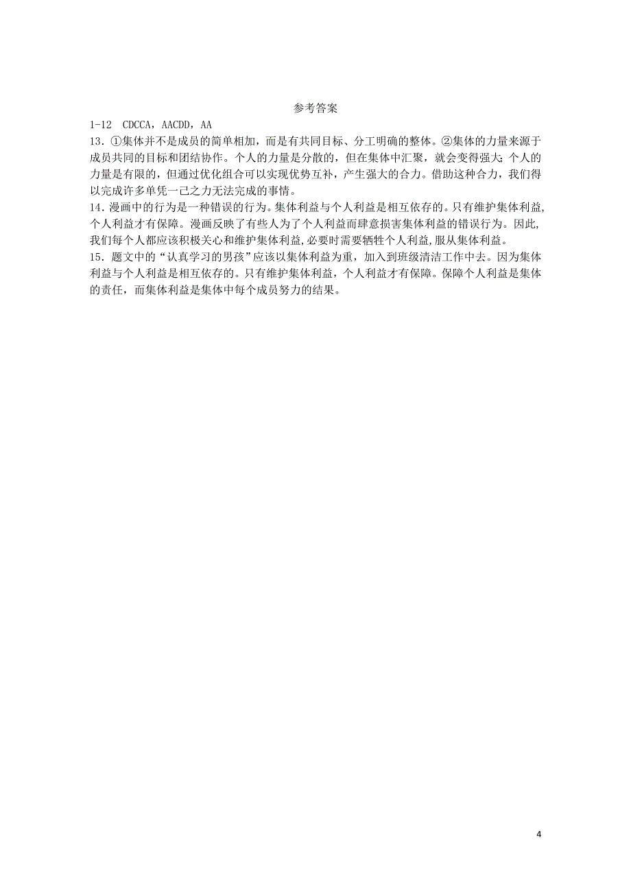 七年级道德与法治下册第三单元在集体中成长第七课共奏和谐乐章第1框单音与和声课时练习新人教版0_第4页