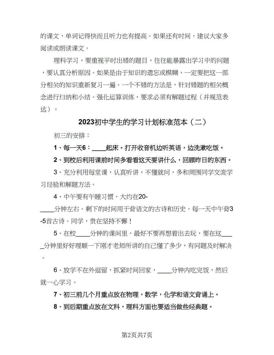 2023初中学生的学习计划标准范本（4篇）_第2页