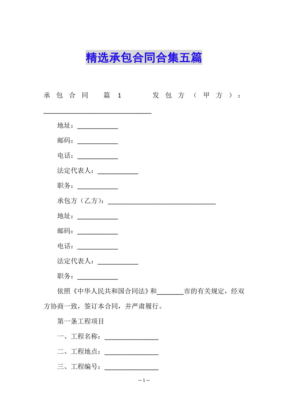 精选承包合同合集五篇.doc_第1页