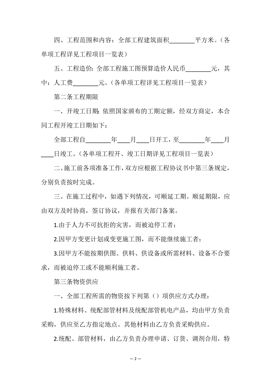 精选承包合同合集五篇.doc_第2页