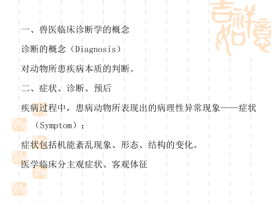 兽医临床诊断学绪论文档资料_第2页