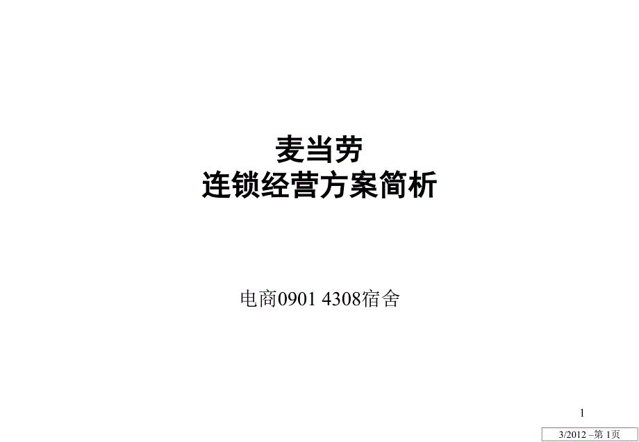 麦当劳连锁经营改PPT演示课件_第1页