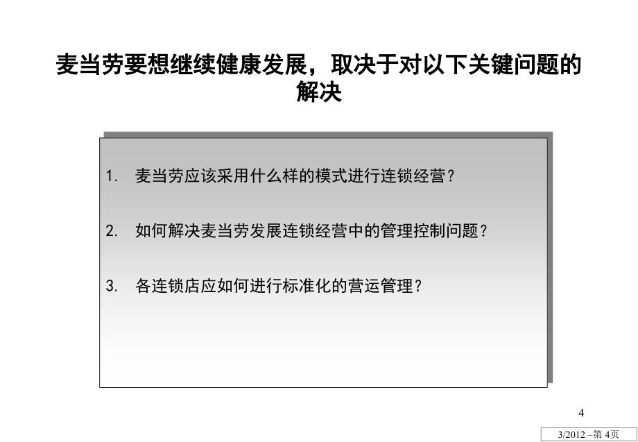 麦当劳连锁经营改PPT演示课件_第4页