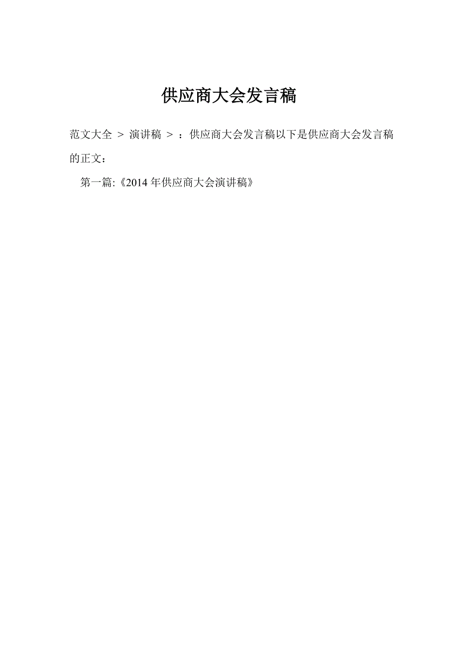 供应商大会发言稿_第1页