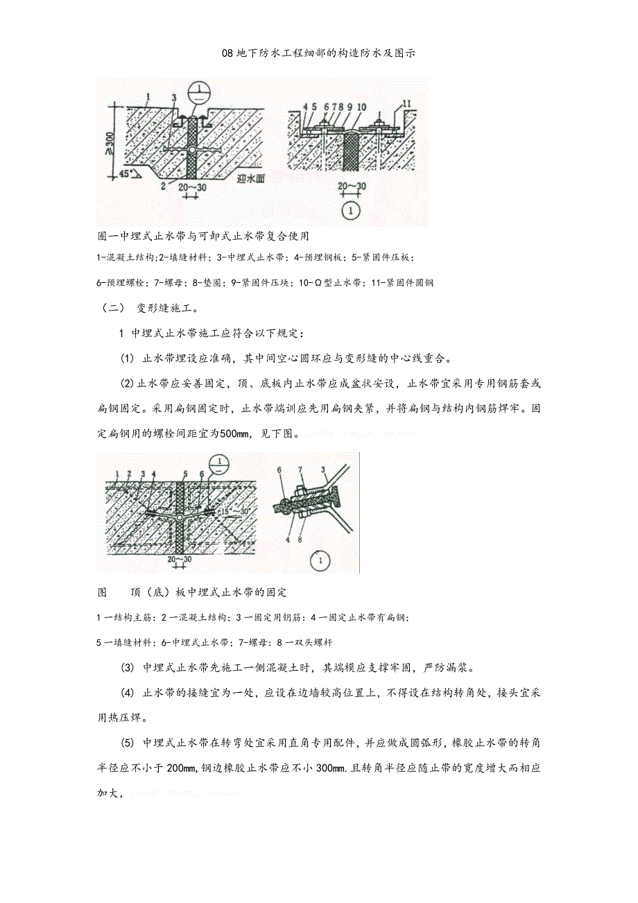 地下防水工程细部的构造防水及图示_第2页