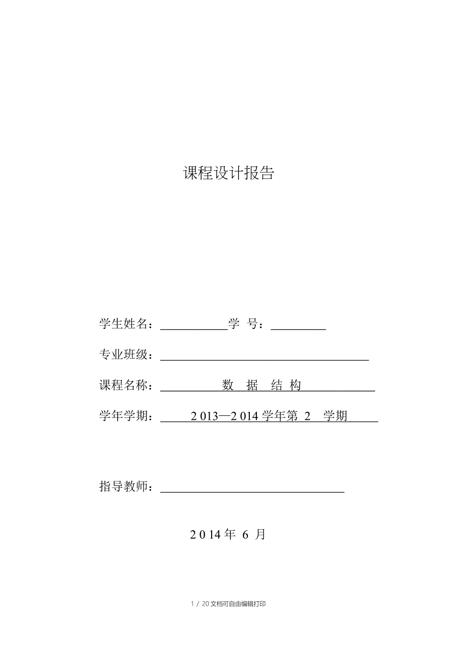 数据结构课程设计报告电话号码查询系统_第1页