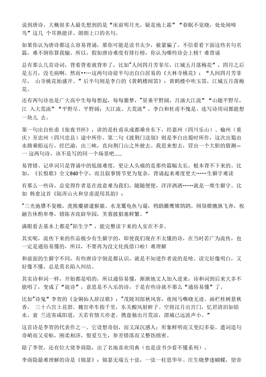 唐诗难度一览表您认为哪一个是难度最大的_第1页