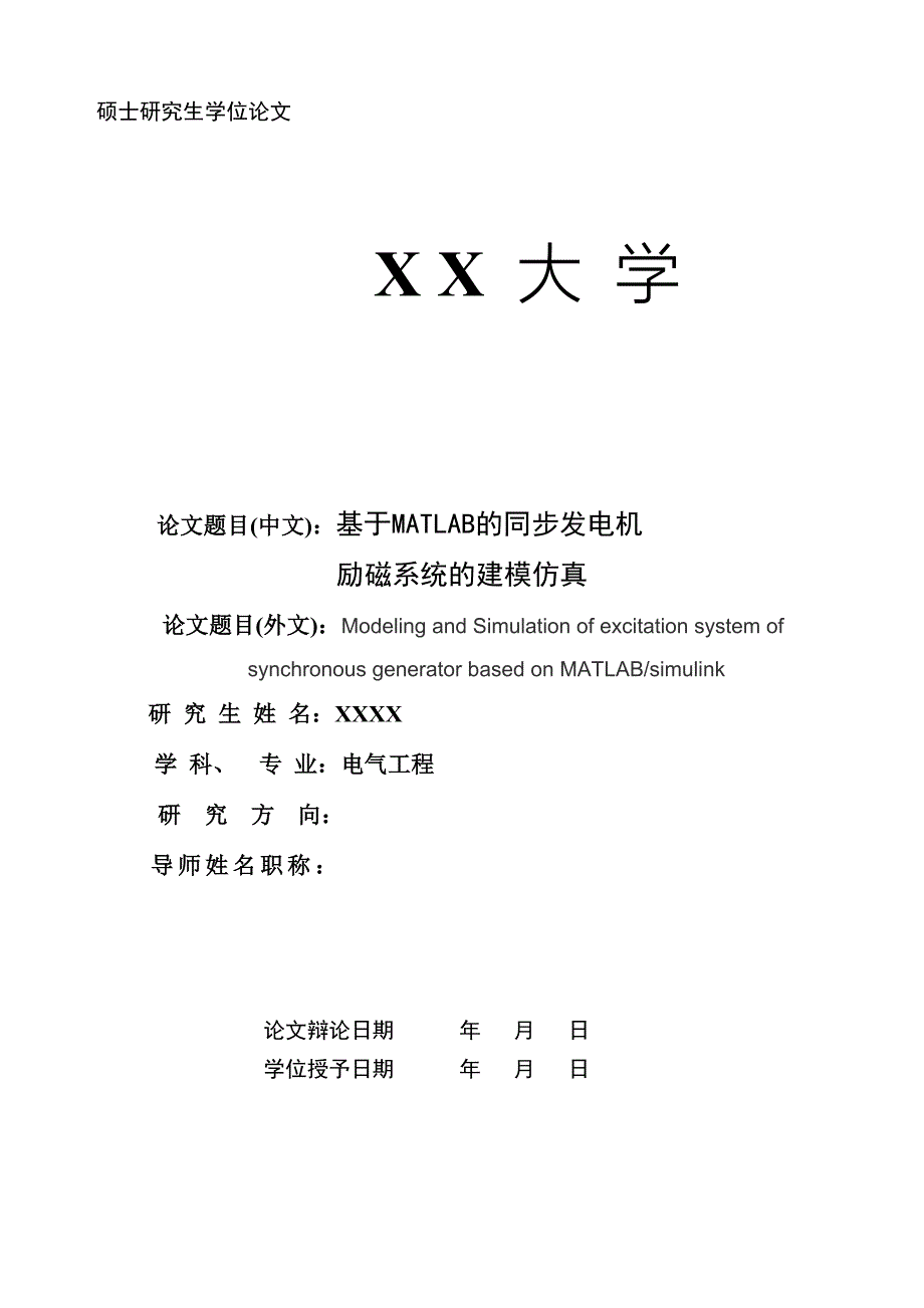 基于MATLAB的同步发电机励磁系统的建模与仿真研究硕士研究生学位论文_第1页