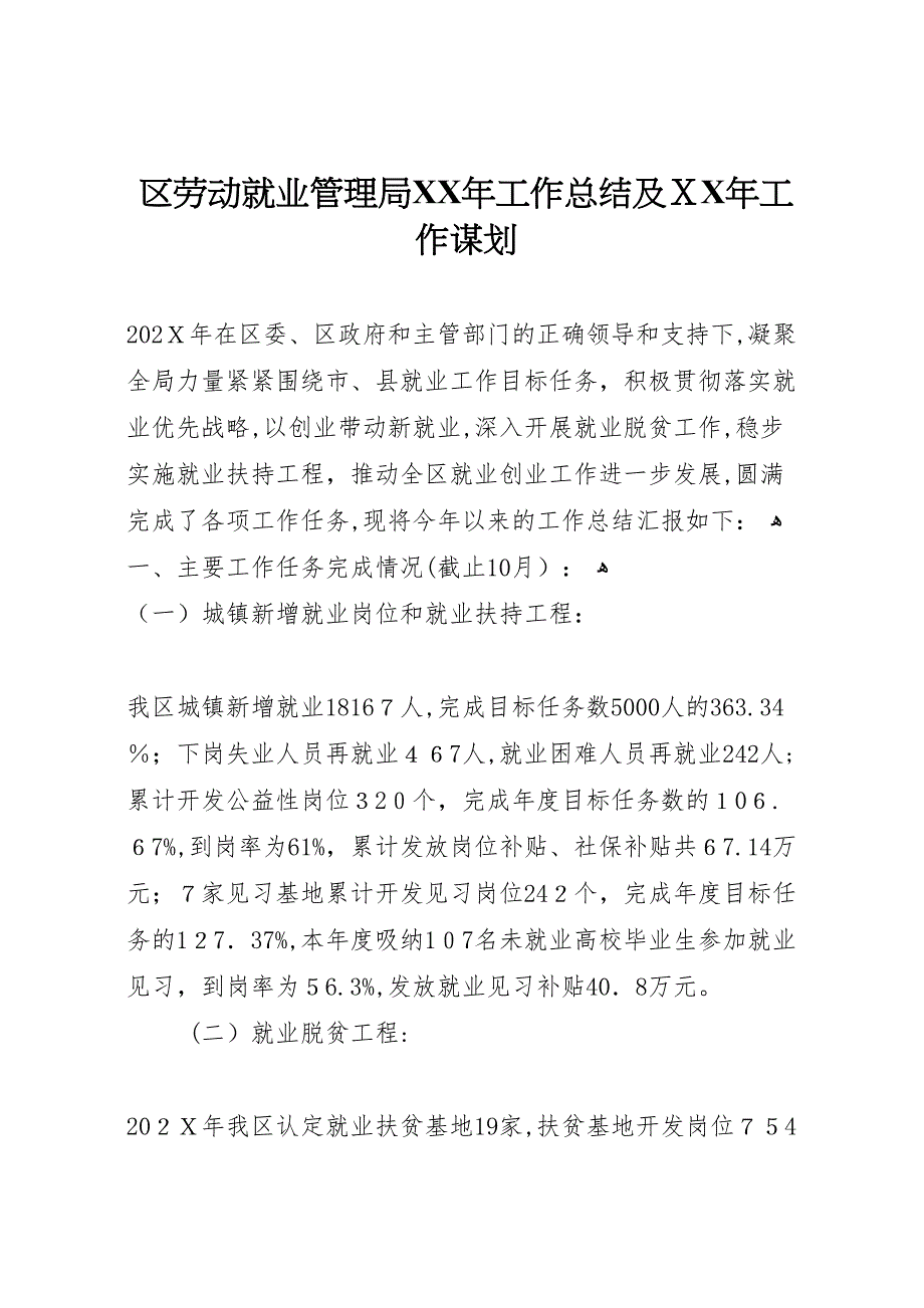 区劳动就业管理局年工作总结及年工作谋划_第1页