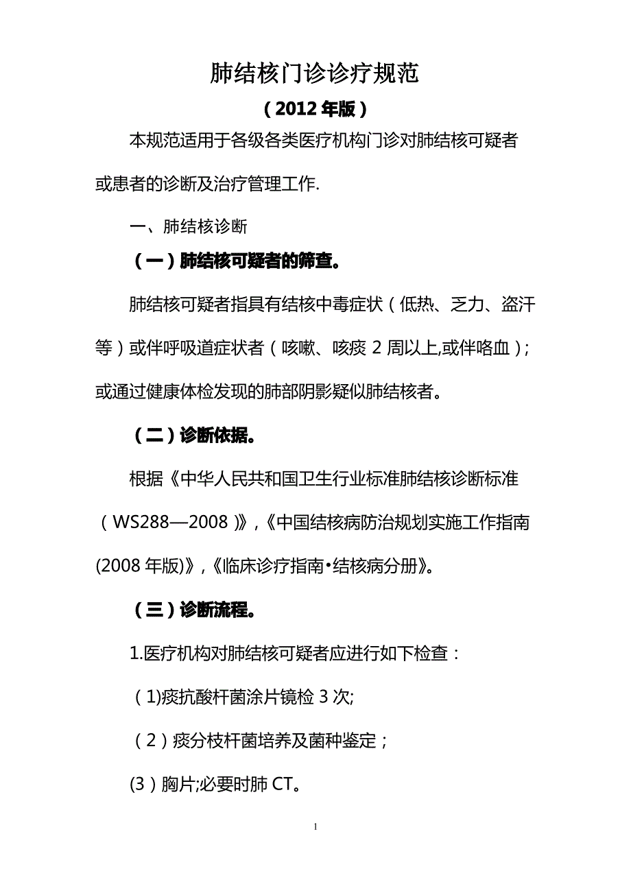 肺结核门诊诊疗规范和临床路径_第1页