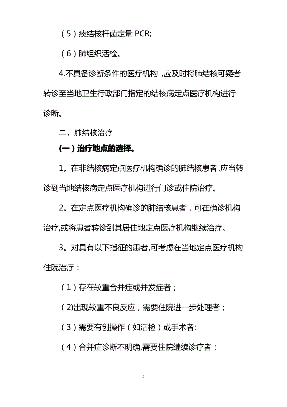 肺结核门诊诊疗规范和临床路径_第4页